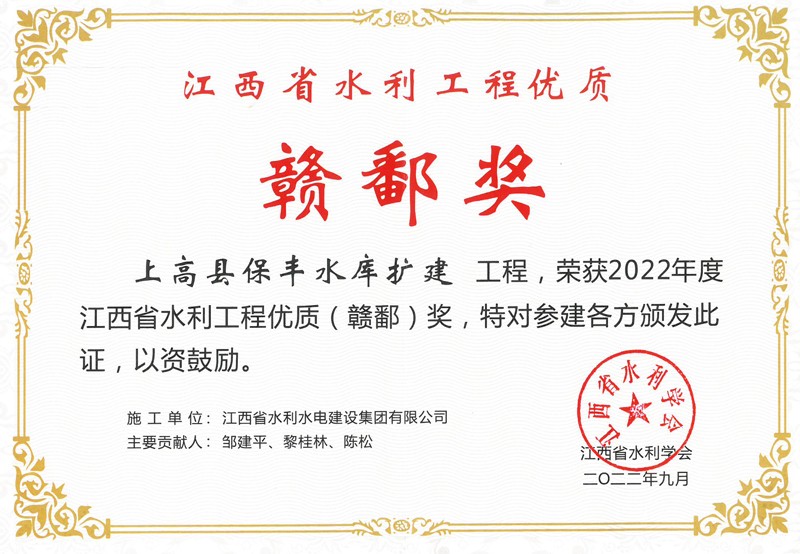 2022年12月江西省水利工程優(yōu)質(zhì)贛鄱獎(jiǎng) 上高縣保豐水庫擴(kuò)建工程 .jpg