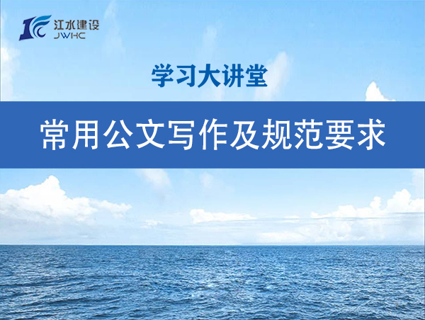 常用公文寫作及規范要求